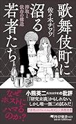 歌舞伎町に沼る若者たち 搾取と依存の構造