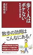 歩く人はボケない 町医者30年の結論