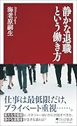 静かな退職という働き方
