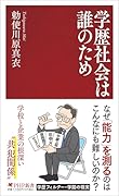 学歴社会は誰のため
