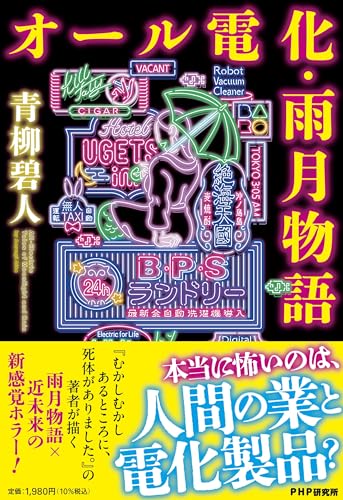 オール電化・雨月物語