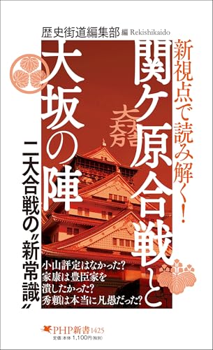 新視点で読み解く! 関ケ原合戦と大坂の陣