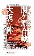 新視点で読み解く! 関ケ原合戦と大坂の陣