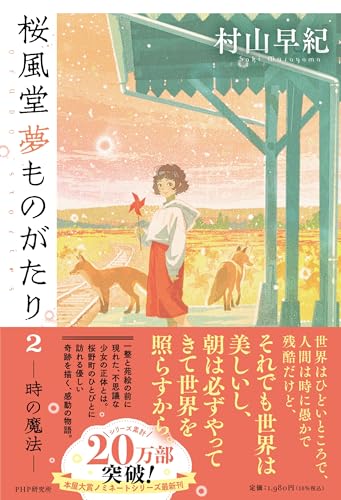 桜風堂夢ものがたり2 時の魔法