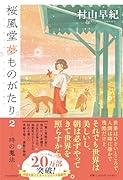 桜風堂夢ものがたり2 時の魔法