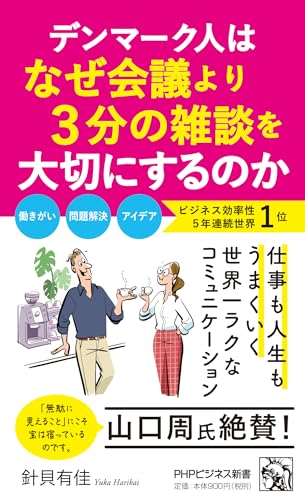 デンマーク人はなぜ会議より3分の雑談を大切にするのか