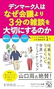 デンマーク人はなぜ会議より3分の雑談を大切にするのか