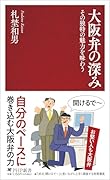 大阪弁の深み その独特の魅力を味わう