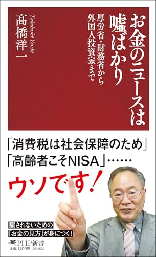お金のニュースは嘘ばかり