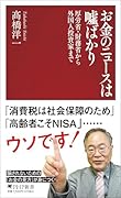 お金のニュースは嘘ばかり