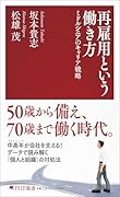 再雇用という働き方 ミドルシニアのキャリア戦略