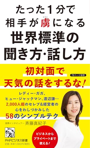 たった1分で相手が虜になる世界標準の聞き方・話し方