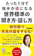 たった1分で相手が虜になる世界標準の聞き方・話し方