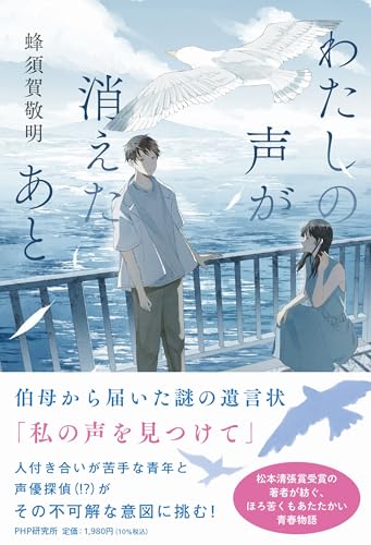 わたしの声が消えたあと