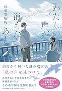 わたしの声が消えたあと