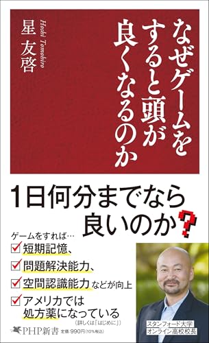 なぜゲームをすると頭が良くなるのか