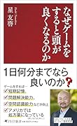 なぜゲームをすると頭が良くなるのか