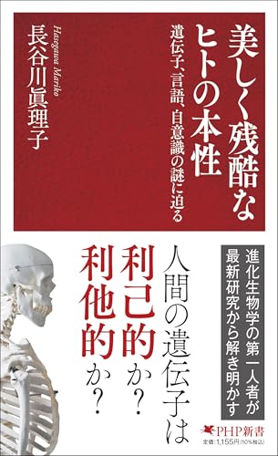 美しく残酷なヒトの本性 遺伝子、言語、自意識の謎に迫る