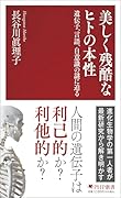 美しく残酷なヒトの本性 遺伝子、言語、自意識の謎に迫る