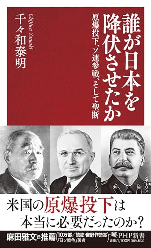 誰が日本を降伏させたか 原爆投下、ソ連参戦、そして聖断