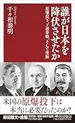 誰が日本を降伏させたか 原爆投下、ソ連参戦、そして聖断