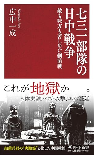 七三一部隊の日中戦争 敵も味方も苦しめた細菌戦