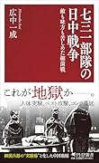 七三一部隊の日中戦争 敵も味方も苦しめた細菌戦