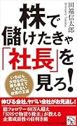 株で儲けたきゃ「社長」を見ろ! いちばん大切なのに誰も教えてくれない投資の王道