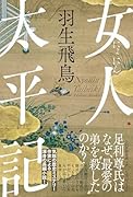 女人太平記