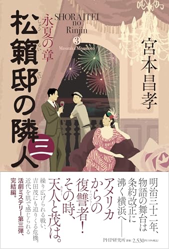 松籟邸の隣人(三) 永夏の章