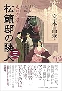 松籟邸の隣人(三) 永夏の章
