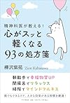 心がスッと軽くなる９３の処方箋