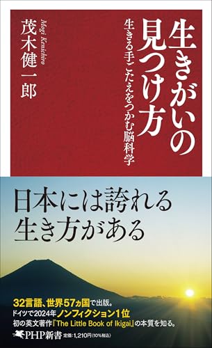 生きがいの見つけ方 生きる手ごたえをつかむ脳科学