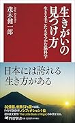 生きがいの見つけ方 生きる手ごたえをつかむ脳科学