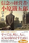 信念の経営者・小原鐵五郎