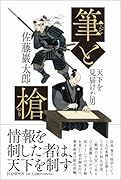 筆と槍 天下を見届けた男