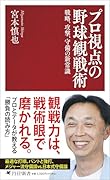 プロ視点の野球観戦術 戦略、攻撃、守備の新常識