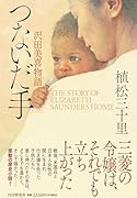 つないだ手 沢田美喜物語