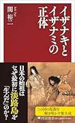 イザナキとイザナミの正体
