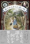 祈りからさらに遠い町