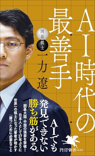 AI時代の最善手