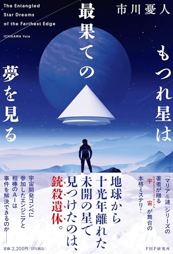 もつれ星は最果ての夢を見る