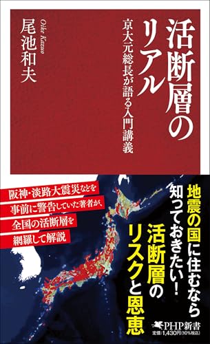 活断層のリアル 京大元総長が語る入門講義