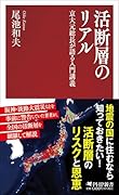 活断層のリアル 京大元総長が語る入門講義