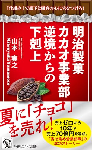 明治製菓カカオ事業部 逆境からの下剋上 「仕組み」で部下と顧客の心に火をつけろ！