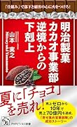 明治製菓カカオ事業部 逆境からの下剋上 「仕組み」で部下と顧客の心に火をつけろ!