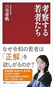 考察する若者たち