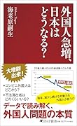 外国人急増、日本はどうなる?