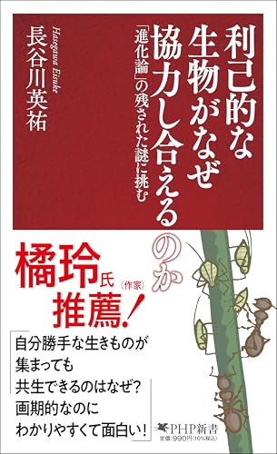 利己的な生物がなぜ協力し合えるのか 「進化論」の残された謎に挑む