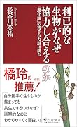 利己的な生物がなぜ協力し合えるのか 「進化論」の残された謎に挑む